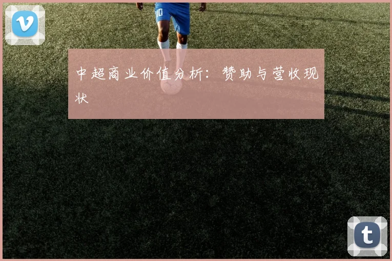 中超商业价值分析：赞助与营收现状