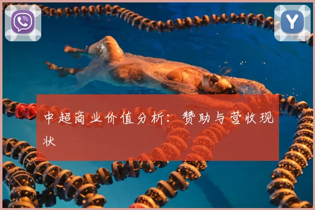 中超商业价值分析：赞助与营收现状