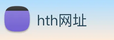 hth网址 Logo